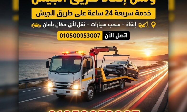 ونش انقاذ طريق الجيش
