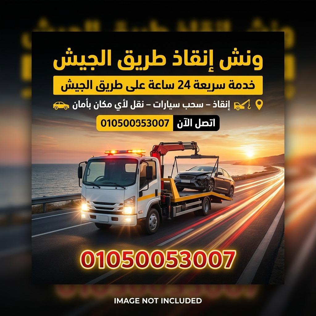 ونش انقاذ طريق الجيش