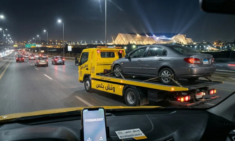 رقم ونش انقاذ وسط البلد