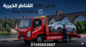 رقم ونش انقاذ القناطر الخيرية