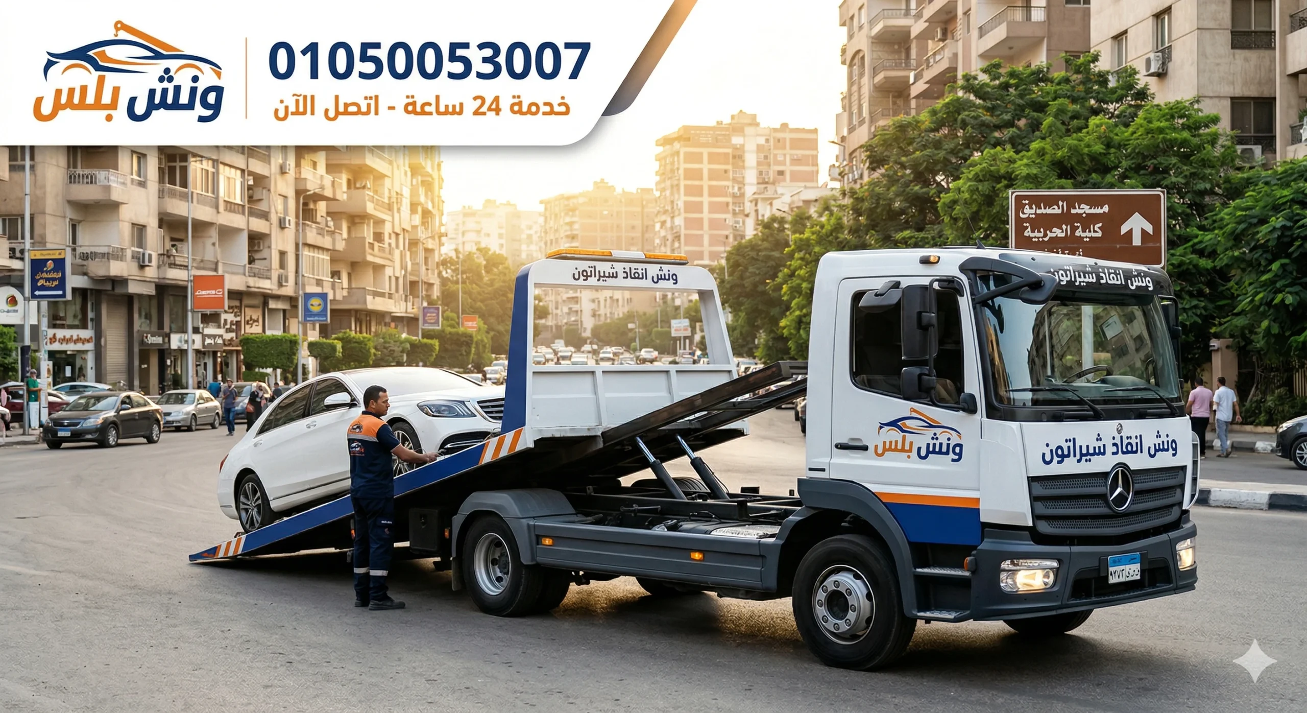 رقم ونش انقاذ في أبو حماد