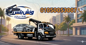 رقم ونش انقاذ فيصل