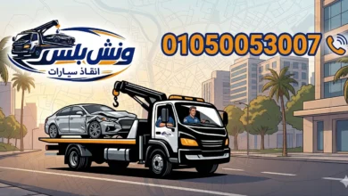 رقم ونش انقاذ الوايلي