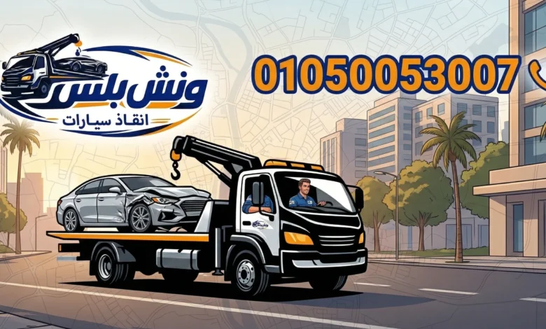 اسرع ونش انقاذ في الرماية