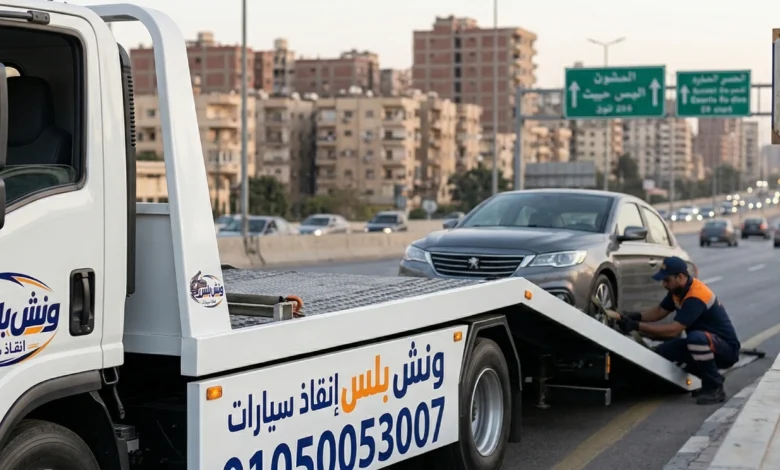 رقم ونش انقاذ وسط البلد