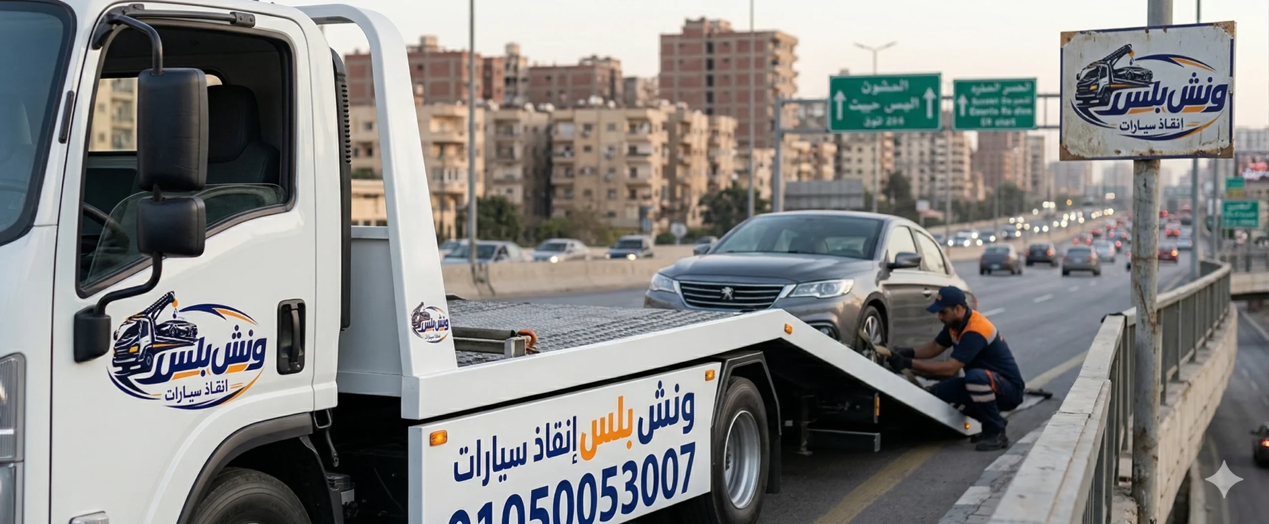 رقم ونش انقاذ محور 26 يوليو