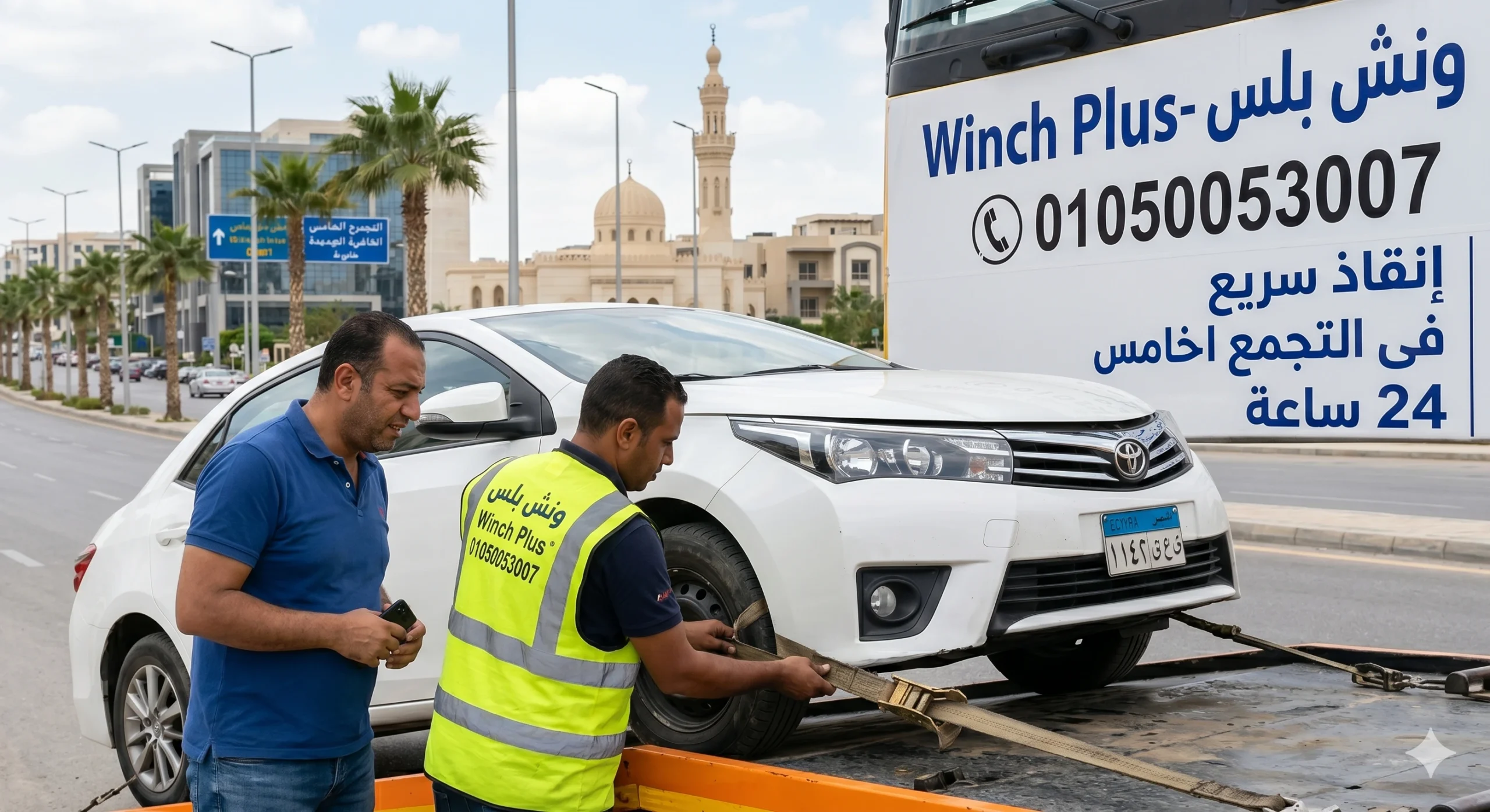 اقرب ونش انقاذ التجمع الخامس