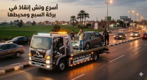 رقم ونش انقاذ بركة السبع