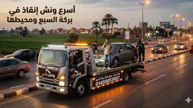 رقم ونش انقاذ بركة السبع