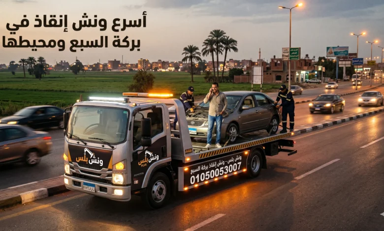 رقم ونش انقاذ بركة السبع