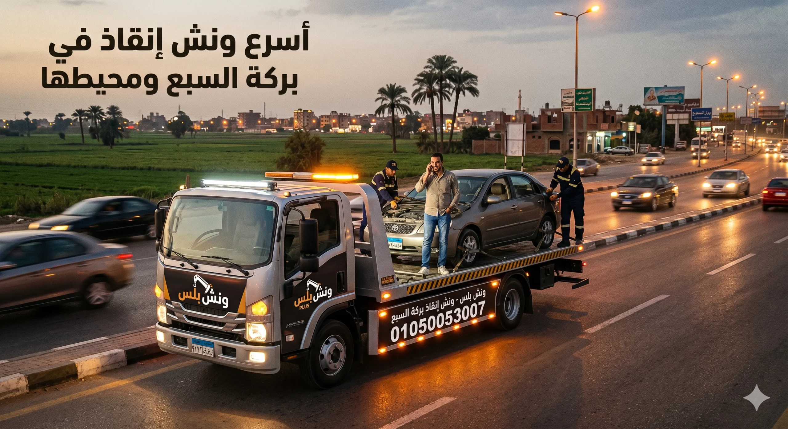 رقم ونش انقاذ بركة السبع