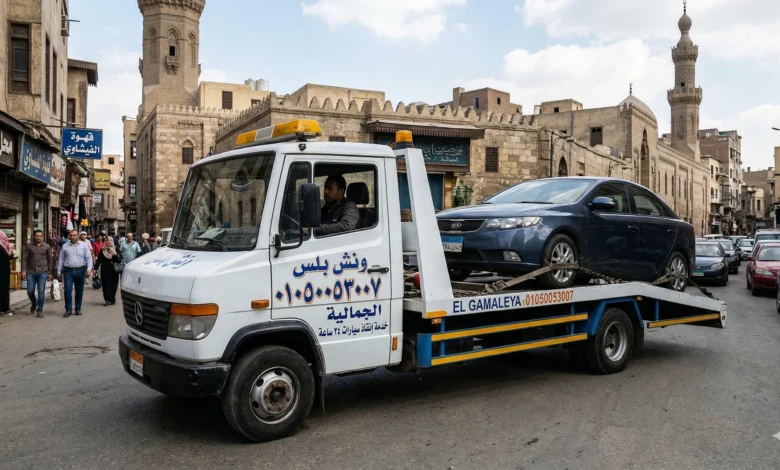 رقم ونش انقاذ في الجمالية