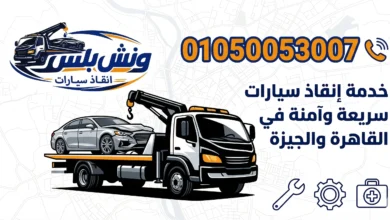 رقم ونش انقاذ فيصل