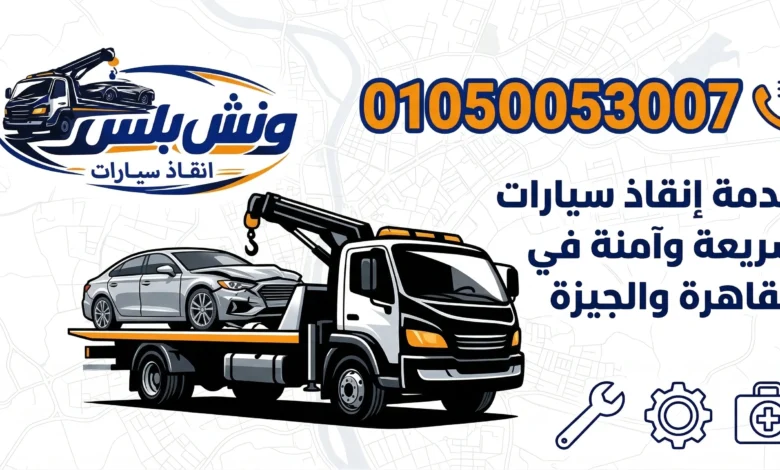 رقم ونش انقاذ فيصل