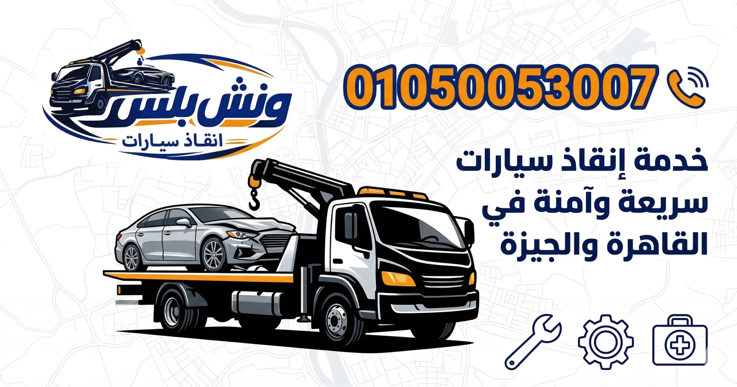 رقم ونش انقاذ فيصل