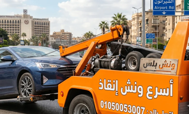 اسرع ونش انقاذ الشيراتون