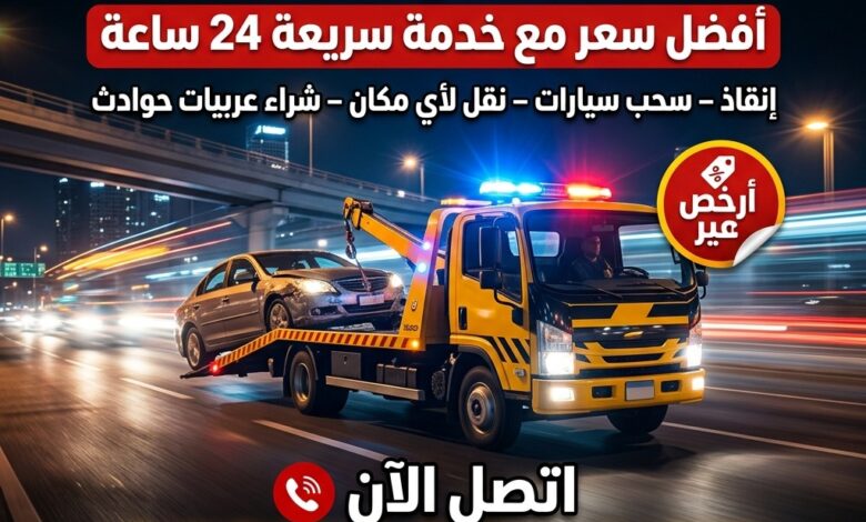 ونش انقاذ بلبيس المتاجر