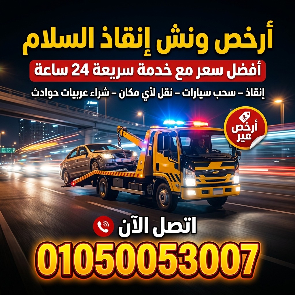 ونش انقاذ بلبيس المتاجر