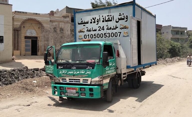 ونش انقاذ اولاد سيف