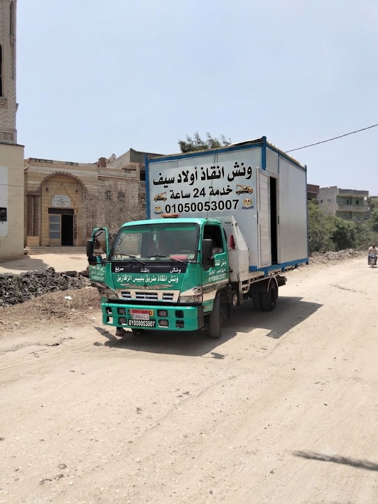 ونش انقاذ اولاد سيف