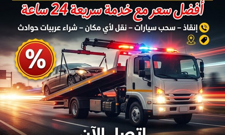 ونش انقاذ العدليه
