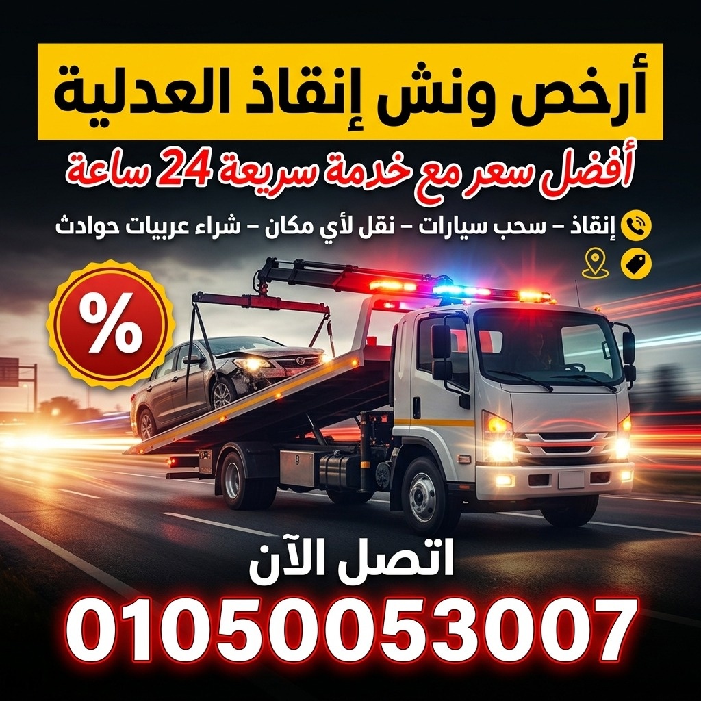 ونش انقاذ العدليه