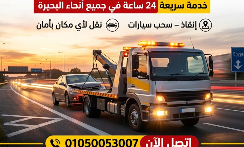 ونش انقاذ المريوطية