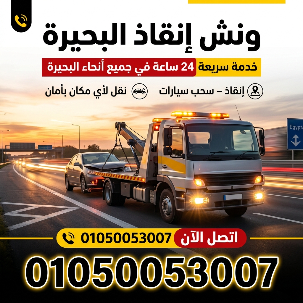 ونش انقاذ المريوطية