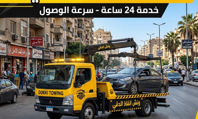 ونش انقاذ الدقي