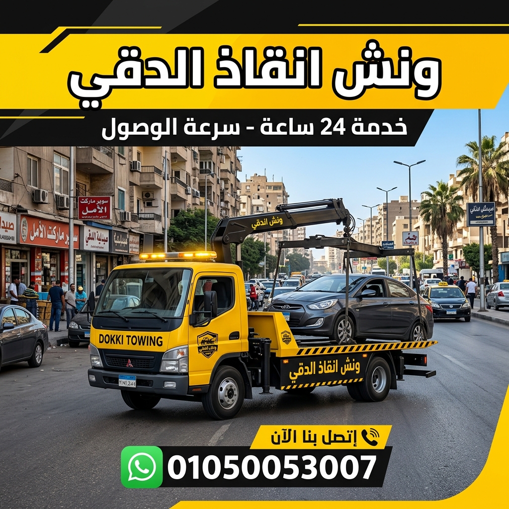 ونش انقاذ الدقي