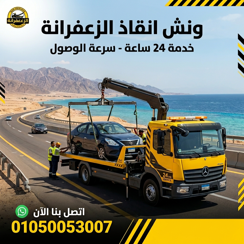 ونش انقاذ الزعفرانة