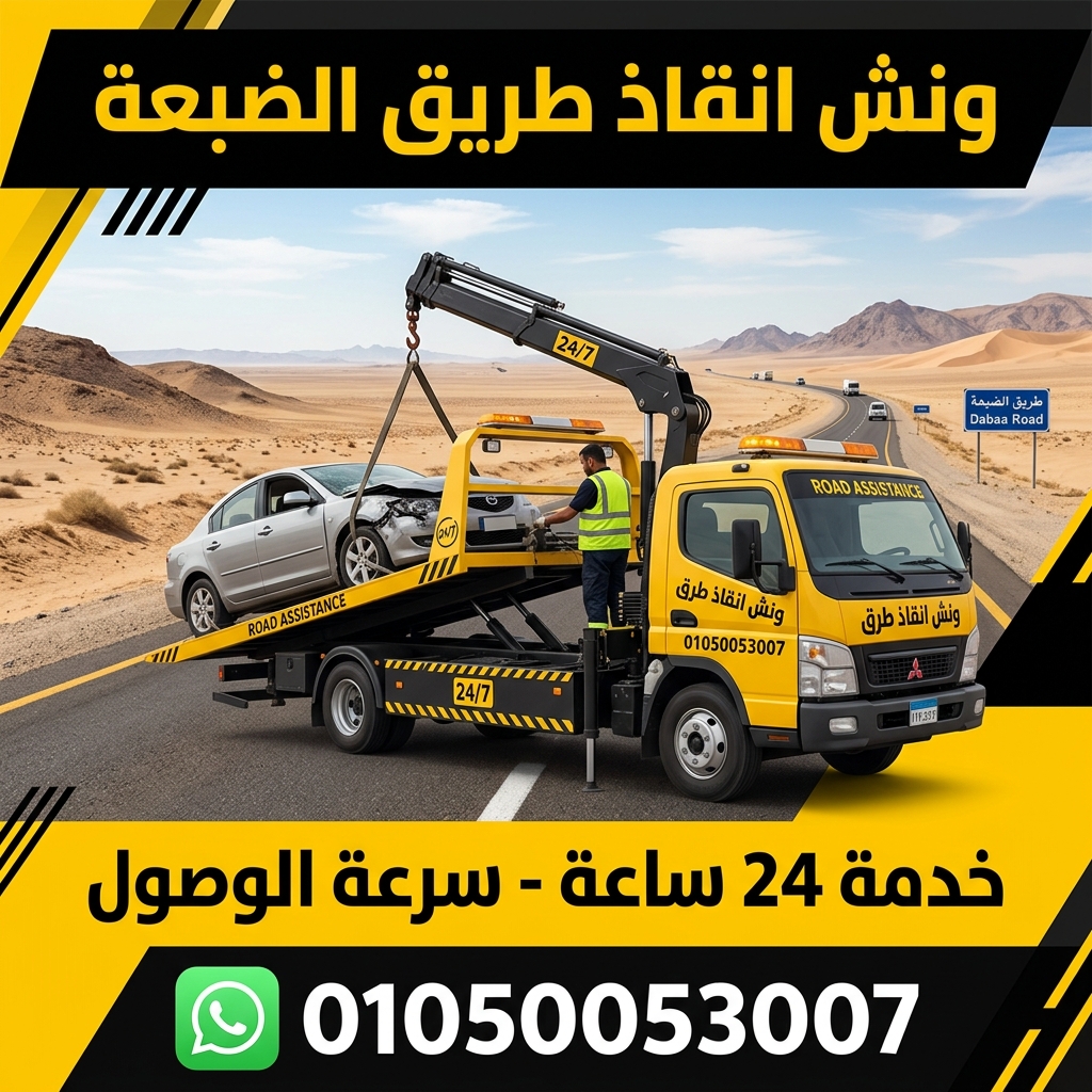 ونش انقاذ الضبعة