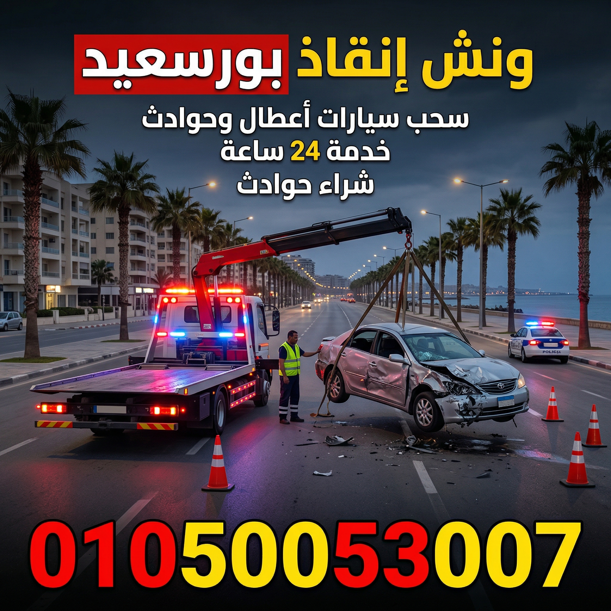 ونش انقاذ بورسعيد