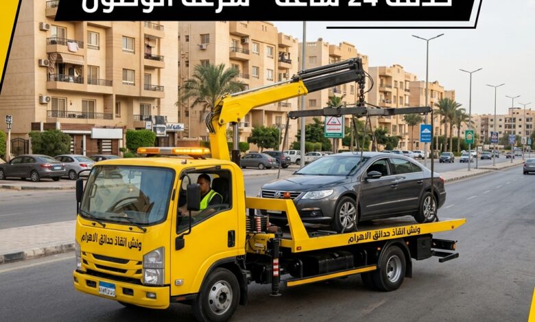 ونش انقاذ حدائق الاهرام