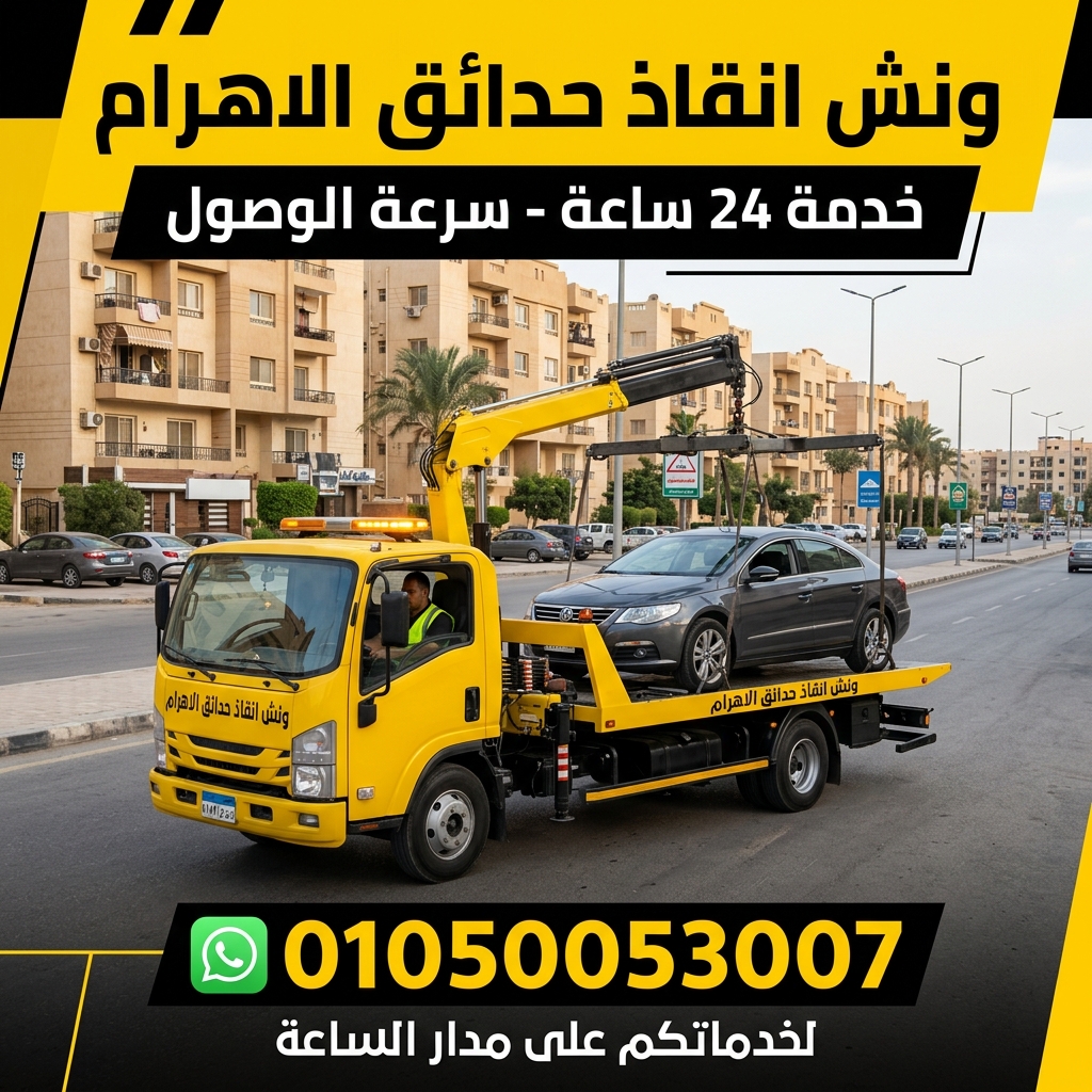 ونش انقاذ حدائق الاهرام