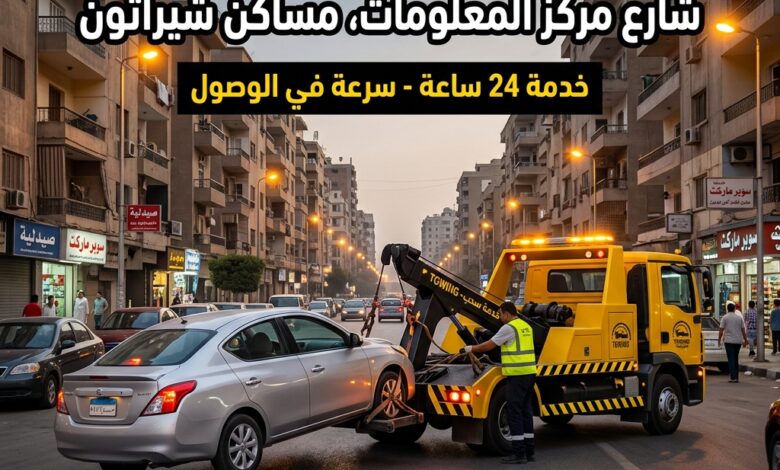 ونش انقاذ شارع مركز المعلومات مساكن شيراتون