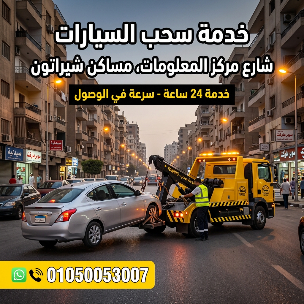 ونش انقاذ شارع مركز المعلومات مساكن شيراتون