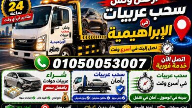 رقم أقرب ونش إنقاذ في الإبراهيميه