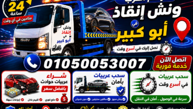 رقم أقرب ونش إنقاذ في أبو كبير