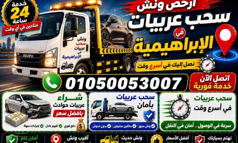 رقم أقرب ونش إنقاذ في الإبراهيميه