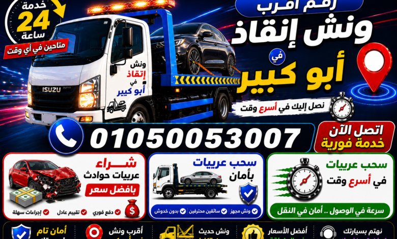 رقم أقرب ونش إنقاذ في أبو كبير