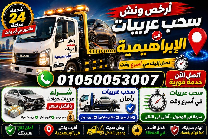 رقم أقرب ونش إنقاذ في الإبراهيميه