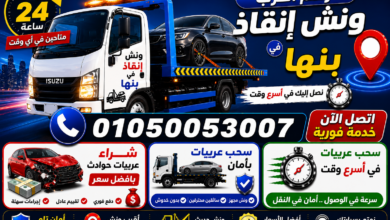 رقم أقرب ونش إنقاذ في بنها