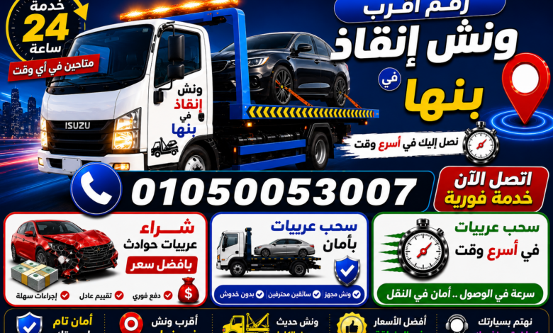 رقم أقرب ونش إنقاذ في بنها