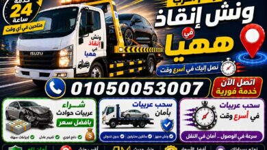 رقم أقرب ونش إنقاذ في ههيا