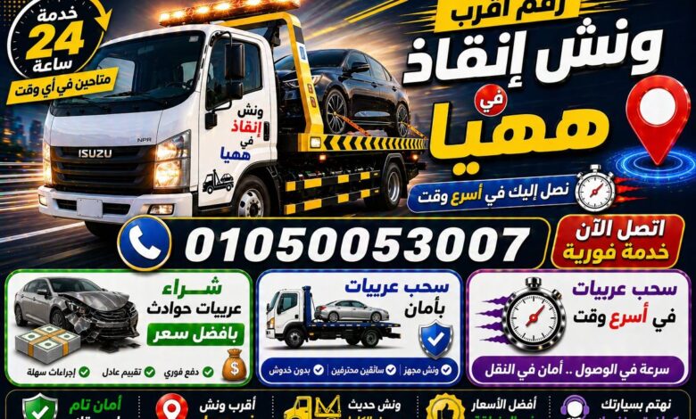 رقم أقرب ونش إنقاذ في ههيا