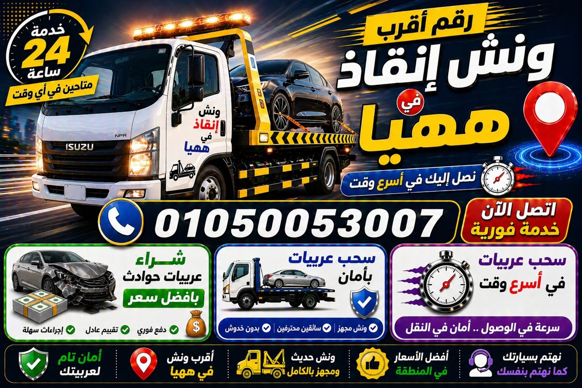 رقم أقرب ونش إنقاذ في ههيا