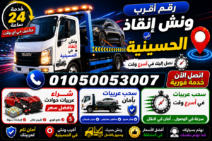 رقم أقرب ونش إنقاذ في الحسينيه