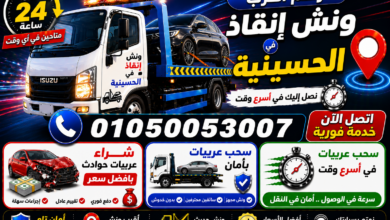 رقم أقرب ونش إنقاذ في الحسينيه