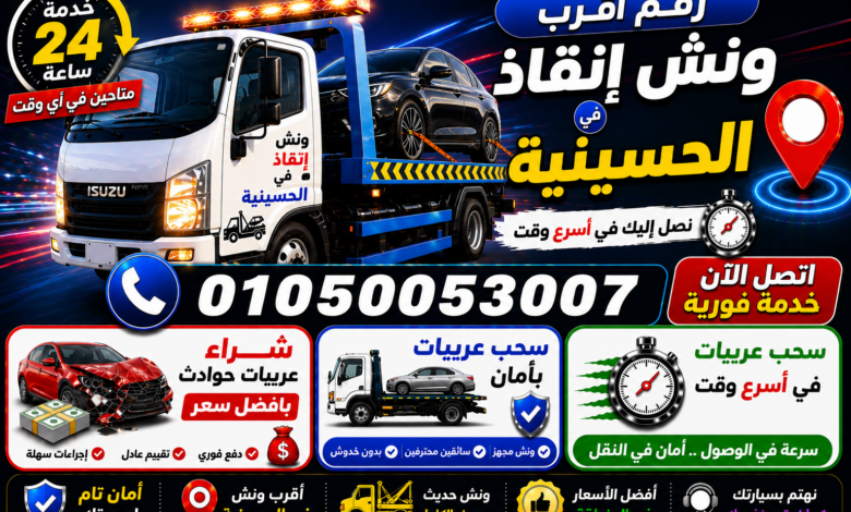 رقم أقرب ونش إنقاذ في الحسينيه